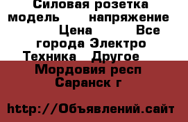 Силовая розетка модель 415  напряжение 380V.  › Цена ­ 150 - Все города Электро-Техника » Другое   . Мордовия респ.,Саранск г.